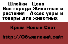 Шлейки › Цена ­ 800 - Все города Животные и растения » Аксесcуары и товары для животных   . Крым,Новый Свет